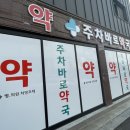 주차바로약국 이미지