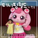 판교파미어스약국 | 티니핑월드 판교 유니버스+프린세스 캐슬 통합권 이용후기 (+이벤트참여 및 경품 안내)