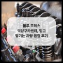 덕양모터스 이미지