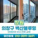 창원샷시 팔용동 벽산블루밍B단지 인테리어 창호 공장직영가 추천
