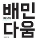 커뮤니케이션 다움 이미지