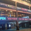 날마다대박나는집 당감점 이미지