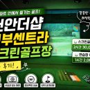 신부휴먼시아아파트 | 천안더샵신부센트라 아파트 내 스크린골프장 이용 후기