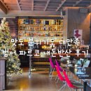 대구 범어동 파르코 후기