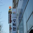 광혜원 한약국 이미지