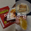 애플 | 설 명절 이후 남은 기름으로 뚝딱!｜애플 춘권 후기🍎