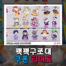 꽥꽥구조대 쿠폰 티어 등급표 공략 오리알을 발사해 파괴하는 게임