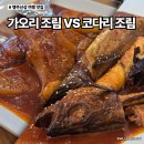 행주로15번길 | 가오리조림 VS 코다리조림, 진짜 밥도둑은? 코다리 밥도둑 행주산성점