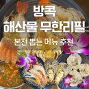 [공지] 방콕 해산물 무한리필 맛집 쿤나이 탈레덩에서 본전 뽑는 메뉴는?