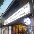돌쇠와석쇠 | 남성역 삼겹살 고기집 추천 :: 돌쇠와석쇠, 숯불향 가득 재방문의사 100%