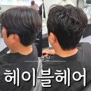 헤이블 | 부산 사상 미용실 헤이블헤어 남자펌 다운펌 후기