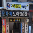 고릴라노래연습장 | 인천 연수구 앵고개로 264번길 30-52층 고릴라 코인노래 연습장 음료 자판기 설치 후기