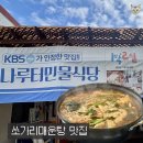 대박커피엔민물매운탕 | [단양] 쏘가리매운탕이 진국인 '나루터민물식당' 솔직 후기(N번째 방문/또간집)