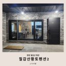 칠갑산황토펜션2 이미지