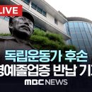 독립운동가 후손 육사 명예졸업증 반납 기자회견 이미지