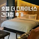 호텔더디자이너스건대베이커리 | 건대 호텔 조식 숙소 호텔 더 디자이너스 건대점 숙박 후기