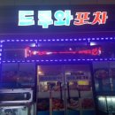 드루와포차 - 안산시 단원구 화랑로 102 | 드루와포차