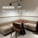 우퍼존 | 천안 호텔 숙소 추천 맨션브릿지호텔 이용후기 (사우나, 시네마룸, 조식)