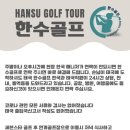 한수골프 이미지