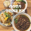 사천면가 | 성신여대 맛집 | <라라면가 성신여대 본점> 내가 또간집! 성북구 중식 맛집 TOP