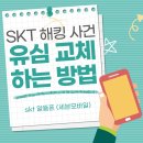SK 세븐모바일 알뜰폰 유심 교체 방법 (skt 해킹으로 유심 교체한 후기)