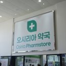기장 오시리아약국 후기
