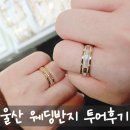 갤러리타운 | 울산웨딩반지 웨딩링 종로귀금속전문타운 울산귀금속갤러리 투어후기