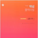 블랙라벨영수학원 | [봉선동 수학학원] 더 개념 블랙라벨 공통수학1 교재 리뷰