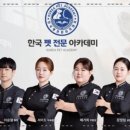 한국펫전문아카데미