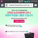 이탈)옥션에서 다우니아로마쥬얼 5000명선착(현재4500명남음) 이미지