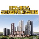 청주테크노폴리스 신영지웰푸르지오센트럴분양권