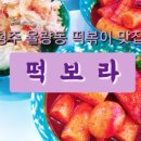 떡보라2호점 이미지