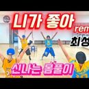 니가 좋아 remix - 최성곤(오정세) 이미지