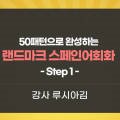 50패턴으로 완성하는 랜드마크 스페인어회화 Step 2 네이버블로그