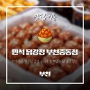 조마루로285번길 45 | 부천 중동 만석닭강정 뼈없는 닭강정 예리한 후기! 막둥이 당선기념 오밤중에 긴급 치킨파티