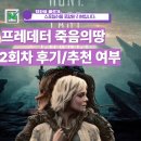 오락메니아 | 프레데터 죽음의땅 2회차 후기/추천여부 다시보기 부모님과 함께 보기에는 괜찮을까?