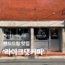 댓나잇 | [공지] [부산대 카페] 카페컨설팅으로 유명한 커피추천 ‘☕라이크댓커피☕’ 방문후기