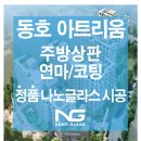 동호광택 이미지