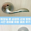화장실 문 손잡이 교체 방법 시간 준비물 비용 셀프 후기