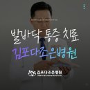 김포다조은병원 | 통진 마송 족저근막염 물리치료 정형외과 [김포다조은병원]