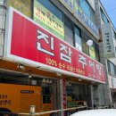 진잠추어탕