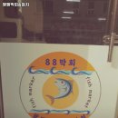 팔팔회(88회) | 팔팔막회&참치 추천 / 충북 회덮밥
