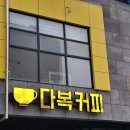 다복커피 이미지