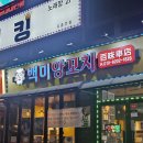 백미양꼬치 - 광양시 대림오성로 120 | 양꼬치가 땡기는 날엔 여기! 의정부 백미양꼬치 솔직 후기