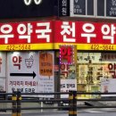 천우약국 이미지