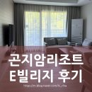 화담숲 근처 인기 숙소 | 하면 바로 곤지암리조트!!! 아이들과 2박3일 머문 후기!