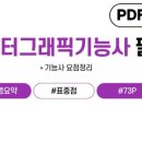 [HD]웹디자인기능사 실기 Part.4 기출유형풀이 | 컴퓨터그래픽기능사 자격증 [필기 요점정리 pdf] 필기, 실기, 난이도, 일정 접수 바로가기