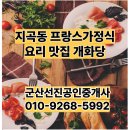 꿀벌아 고마워 공인중개사사무소 | 군산지곡동 프랑스 가정식 요리맛집 블루리본 맛집 "개화당"