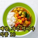 건강정보＞ 암 예방, 자주 먹어야 할 식품 10 이미지