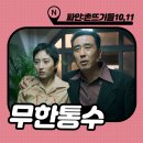수하골(2) | 파인 촌뜨기들 원작 결말 어떻게 달랐나? 10회 11화 : 쿠키 시즌2